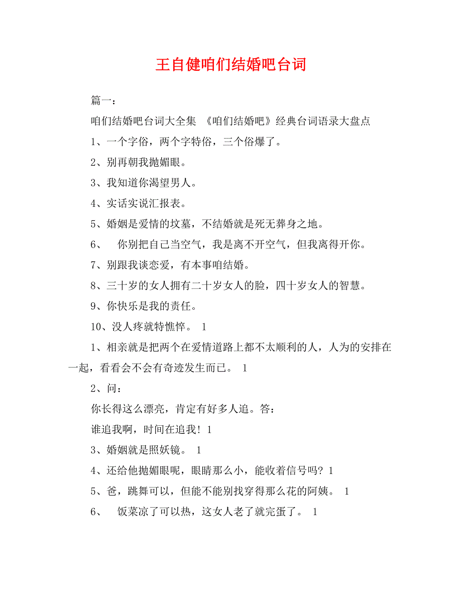 王自健咱们结婚吧台词_第1页