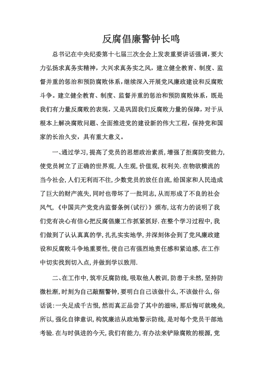 反腐倡廉之我观：反腐倡廉警钟长鸣_第1页