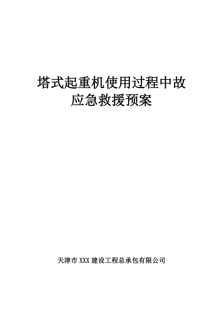 塔式起重机使用过程中故应急救援预案_第1页