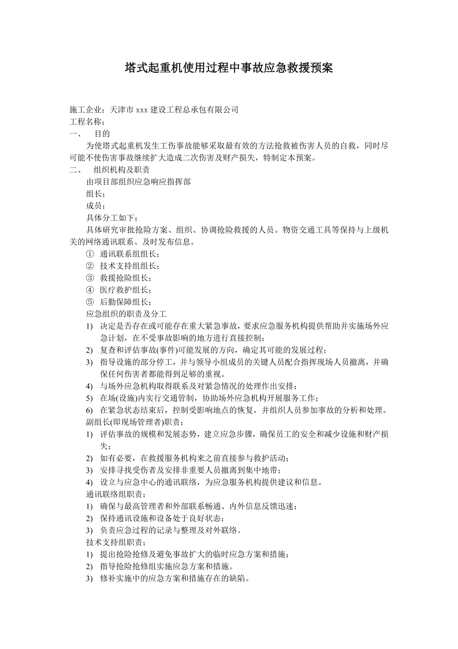 塔式起重机使用过程中故应急救援预案_第2页