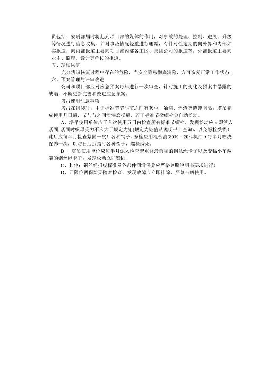 塔式起重机使用过程中故应急救援预案_第5页