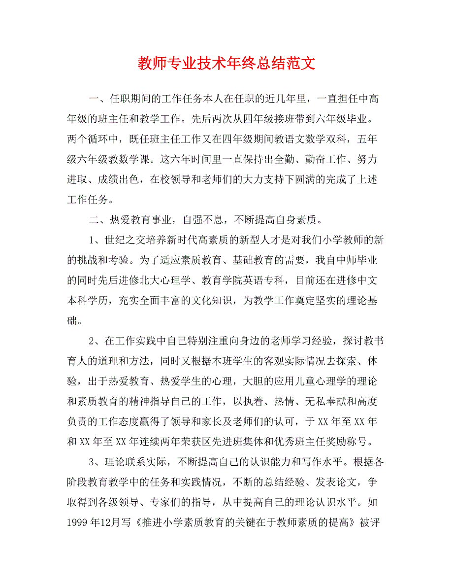 教师专业技术年终总结范文_第1页