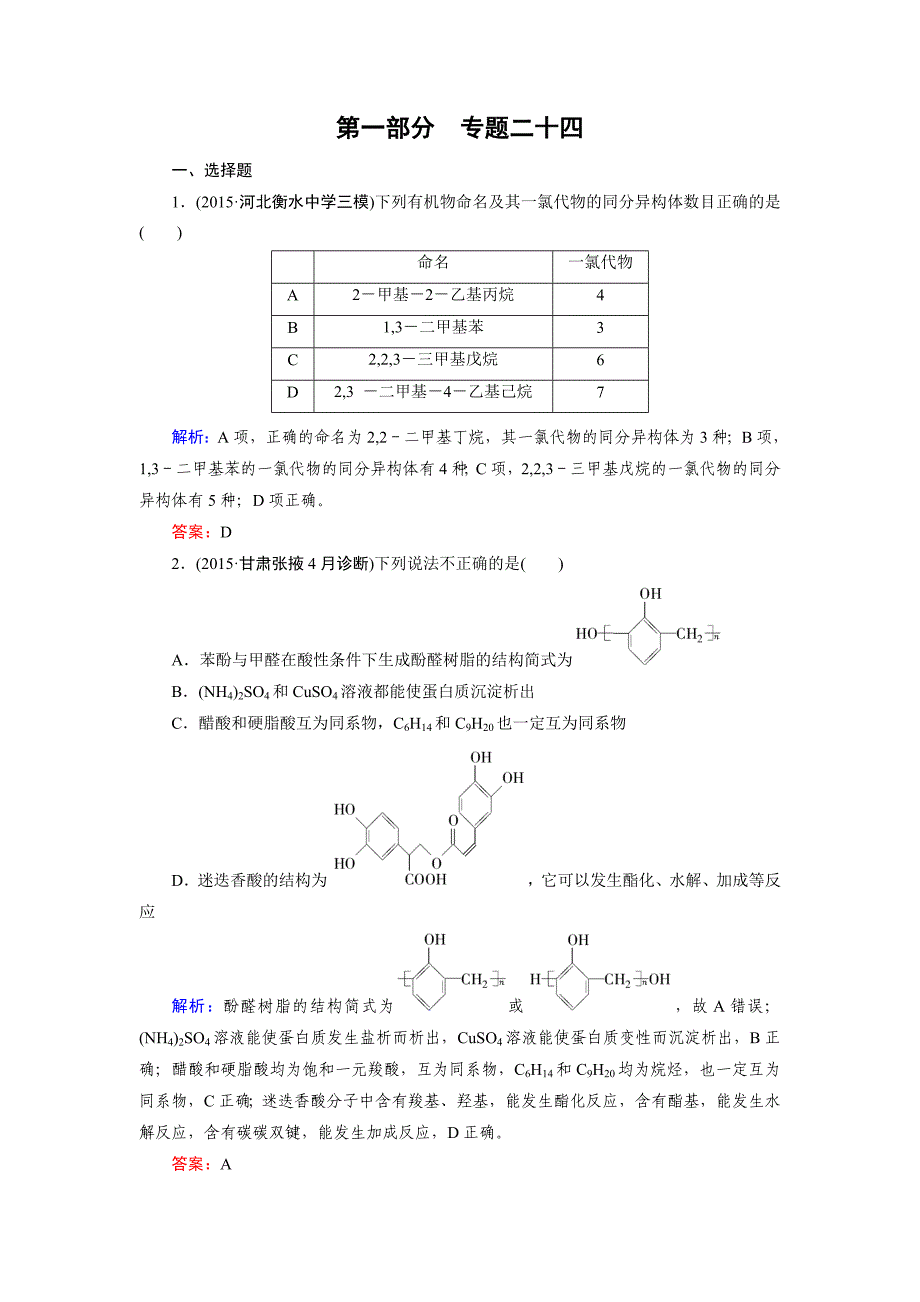 【走向高考】2016高考化学二轮复习习题：专题24有机化学基础_第1页