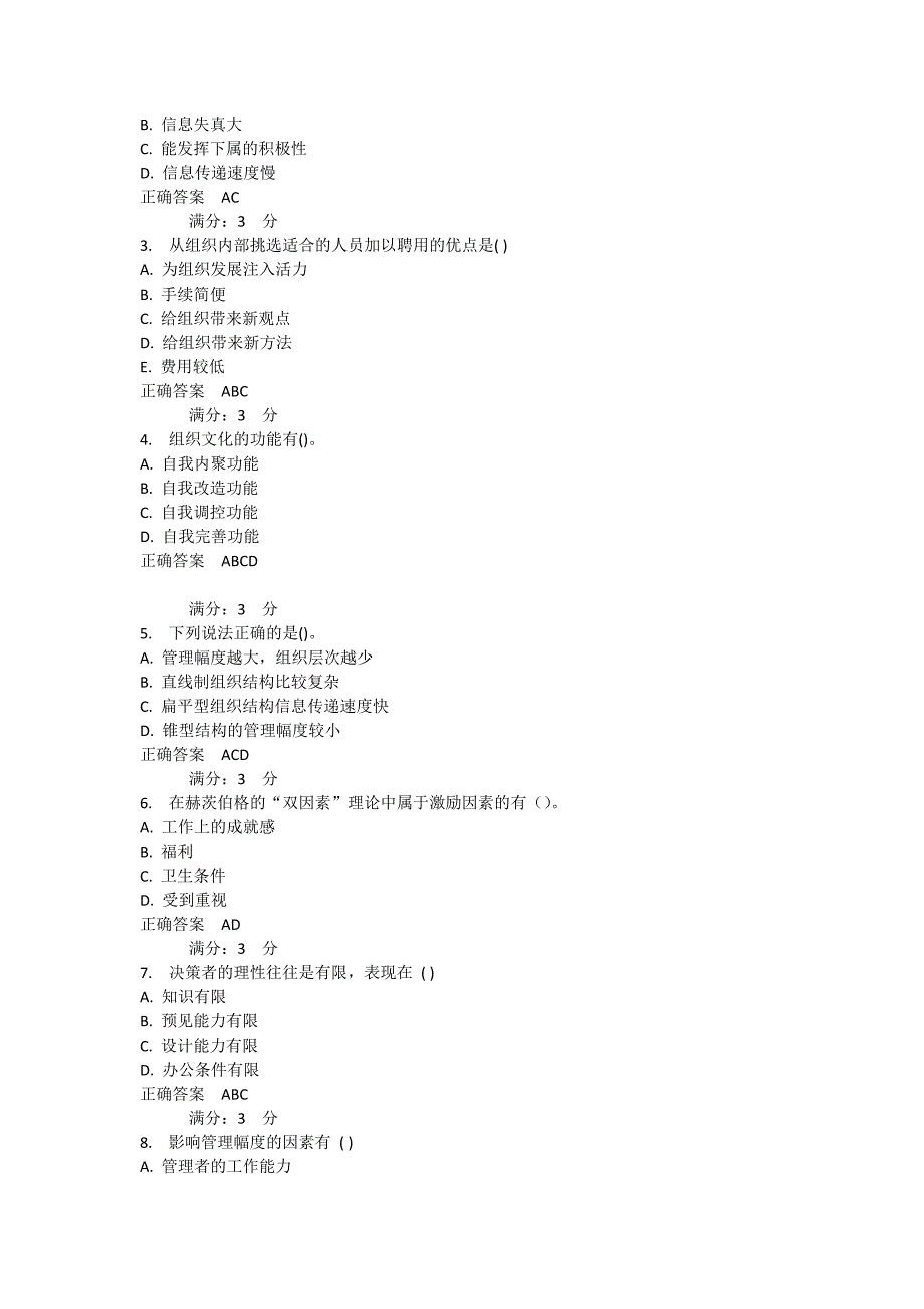 东北师范大学《管理学》15春在线作业2_第3页