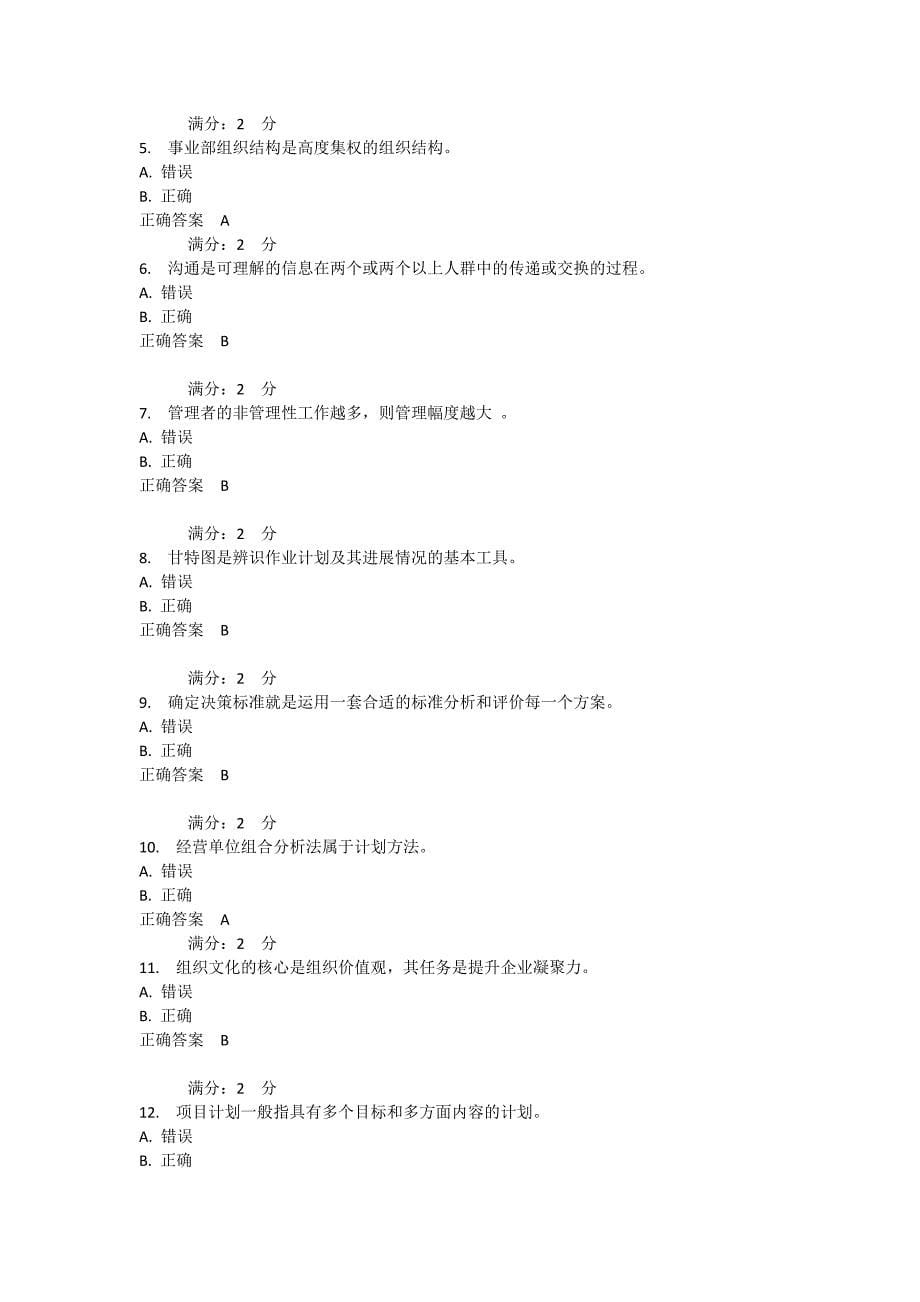 东北师范大学《管理学》15春在线作业2_第5页