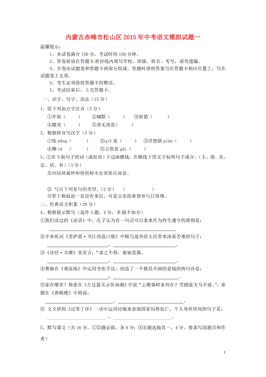 内蒙古赤峰市松山区2015年中考语文模拟试题一_第1页