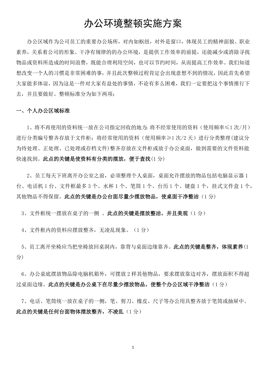 办公环境整顿实施_第1页