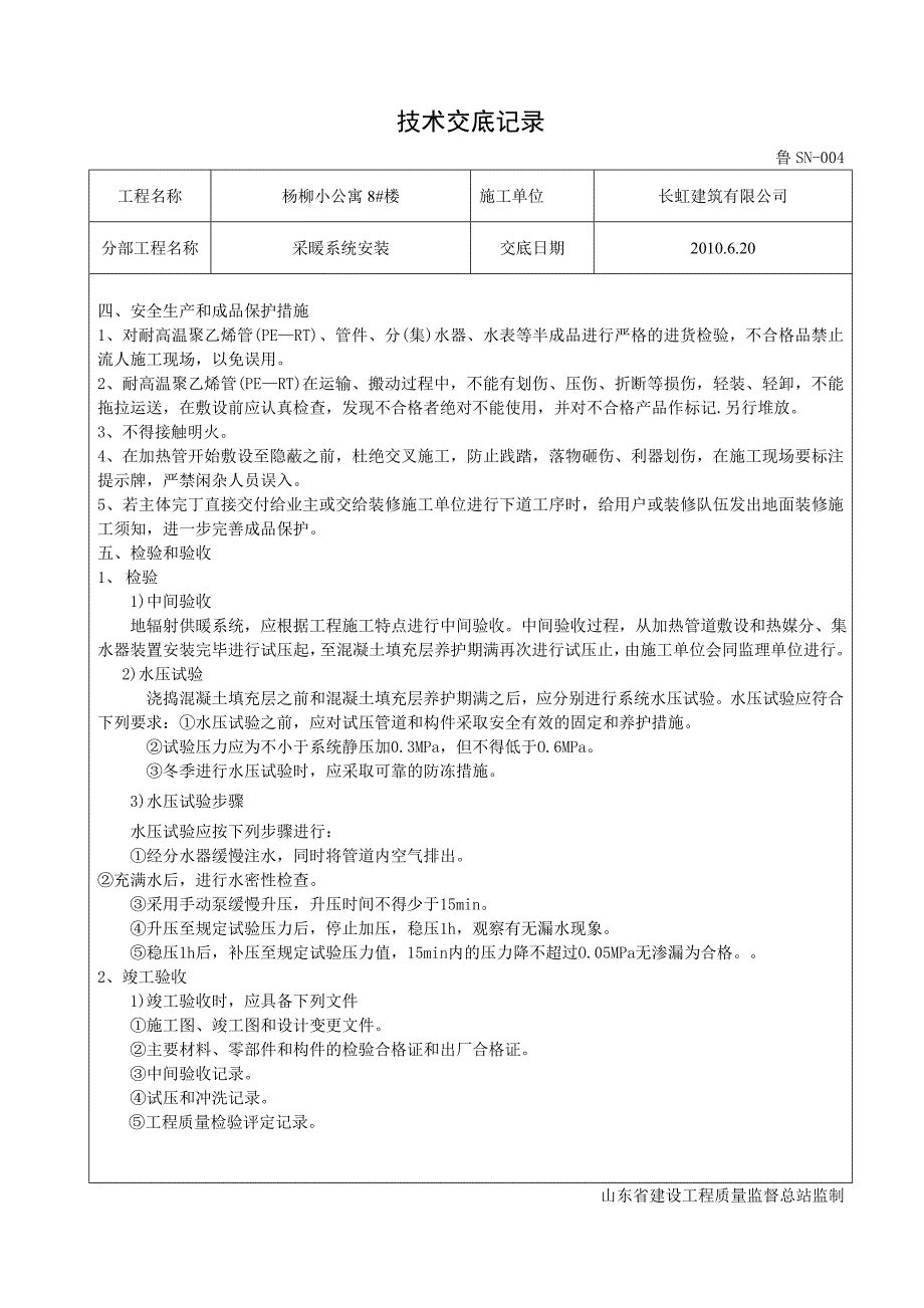 小公寓楼地暖技术交底_第4页