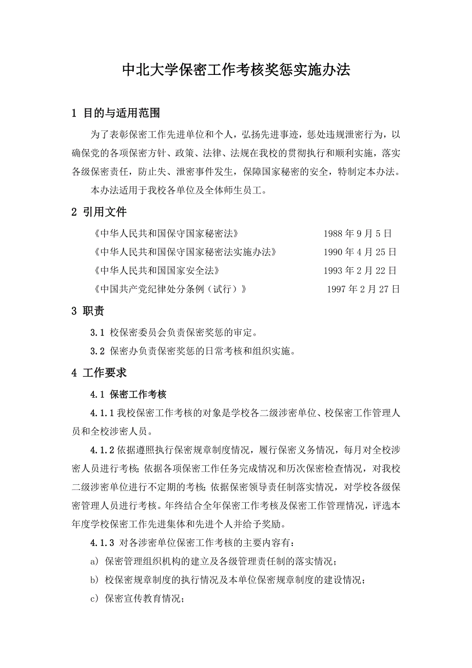 大学保密工作考核奖惩实施办法_第1页