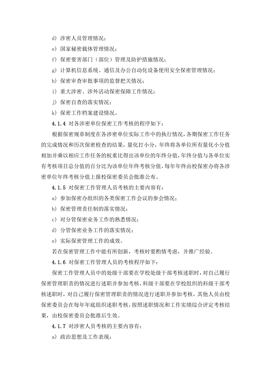 大学保密工作考核奖惩实施办法_第2页