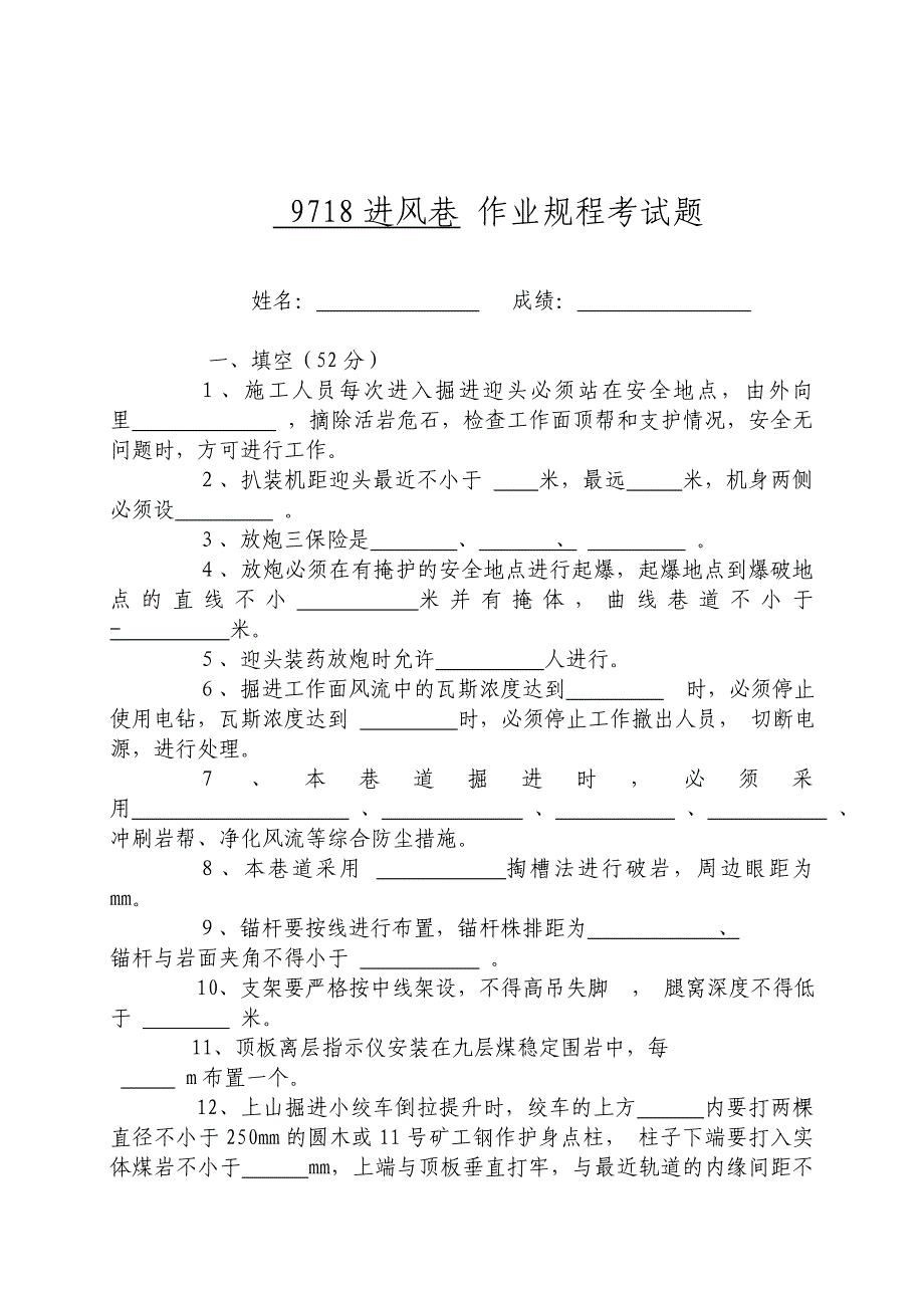 回风巷作业规程考试题_第4页