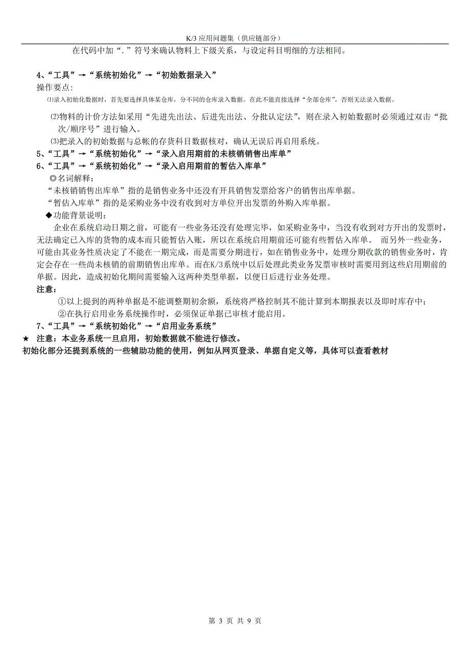 学习掌握供应链与其他系统的联系实验安排_第4页