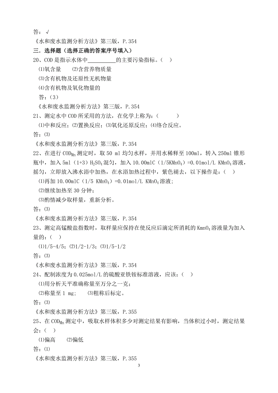 化学需氧量、高锰酸盐指数复习题及答案_第3页