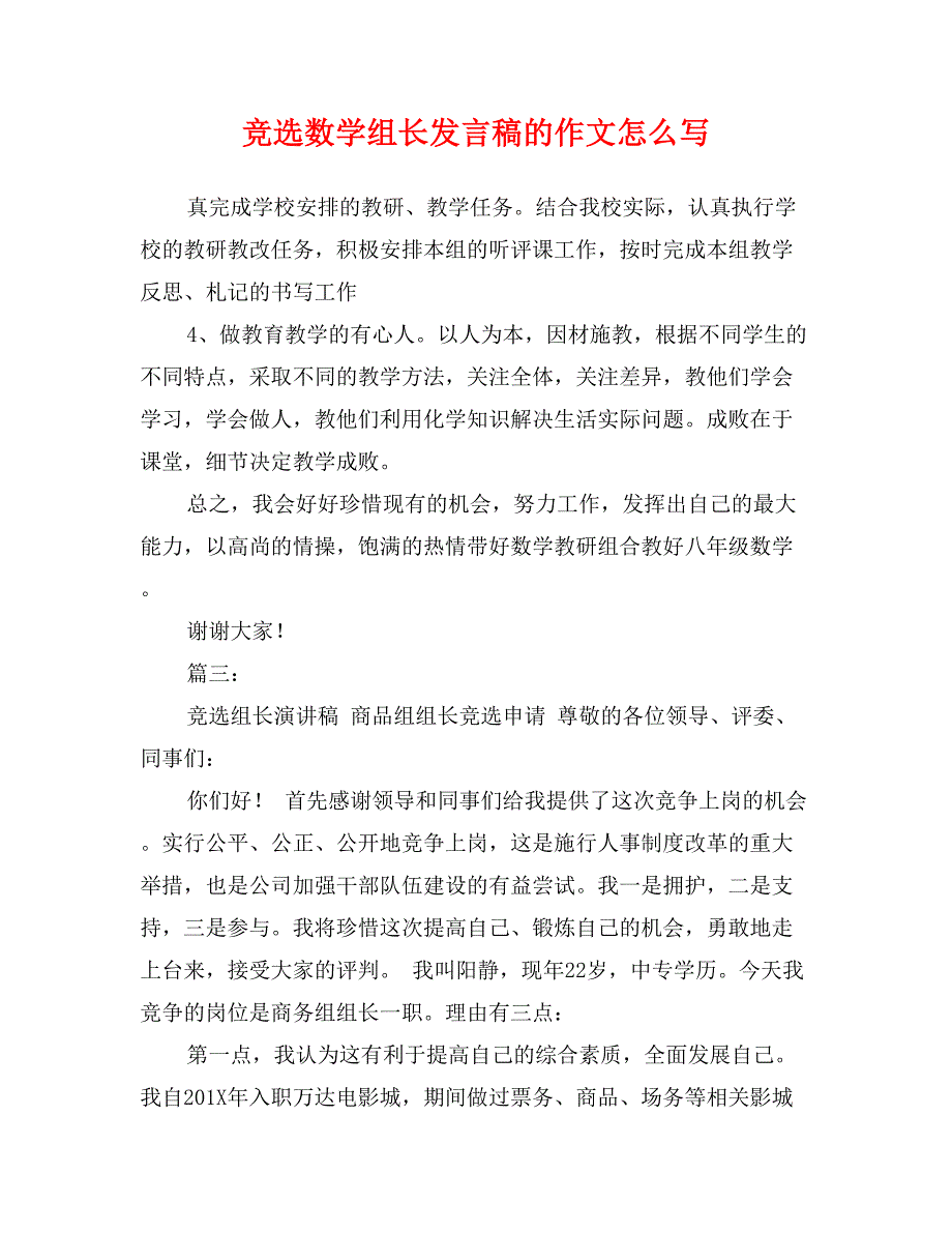 竞选数学组长发言稿的作文怎么写_第1页