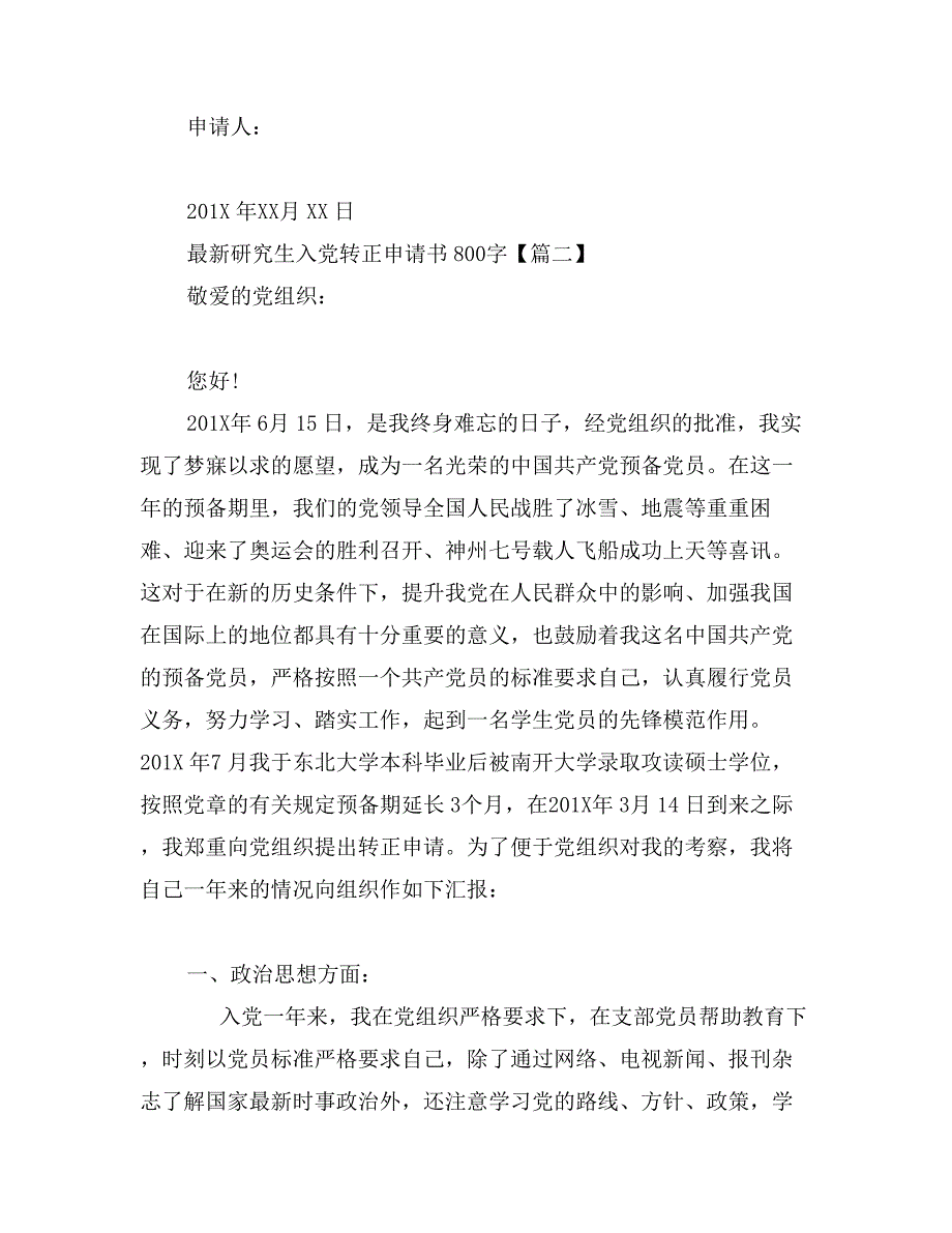 最新研究生入党转正申请书800字_第3页