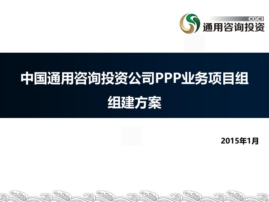 金中国通用咨询投资公司PPP业务项目组组建方案 2015.1.4_第1页