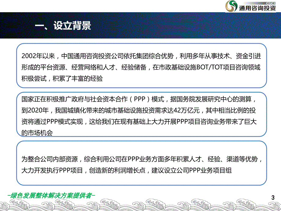 金中国通用咨询投资公司PPP业务项目组组建方案 2015.1.4_第3页