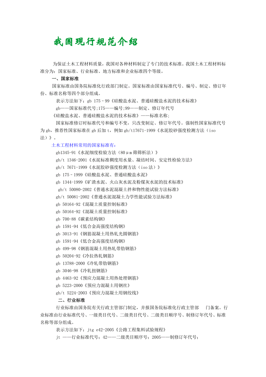 土木工程材料现行规范介绍_第1页