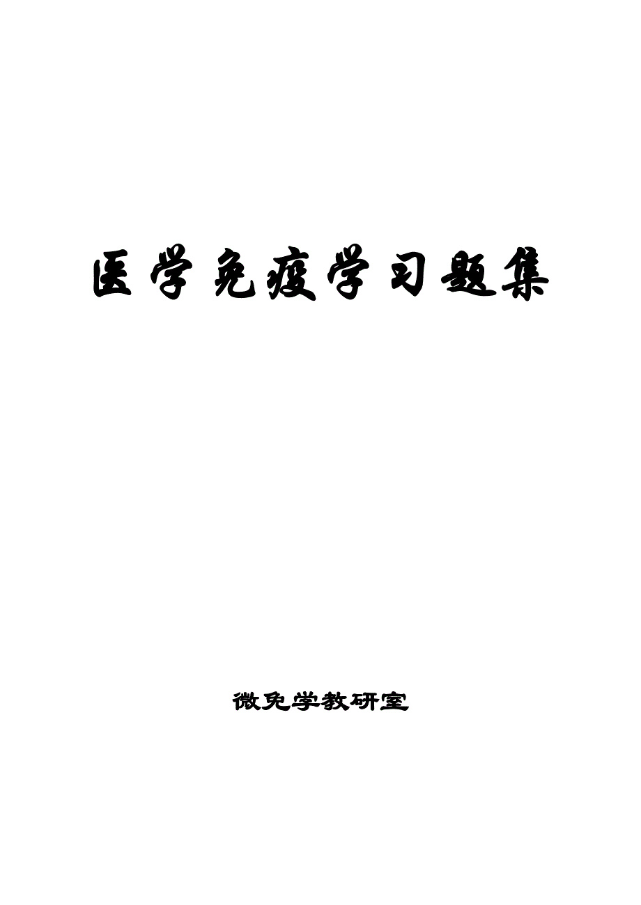 医学免疫学习题集金玉整理版_第1页