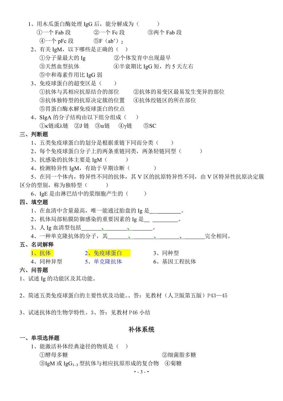 医学免疫学习题集金玉整理版_第5页