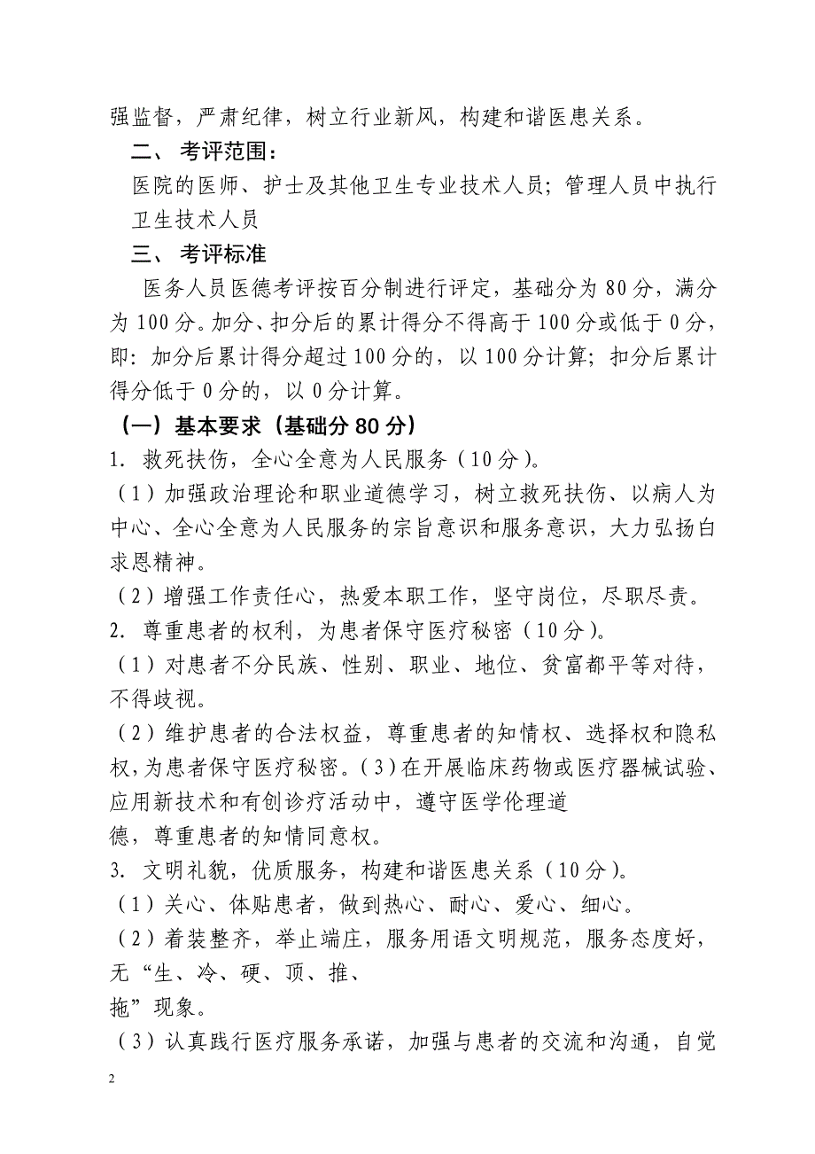 医务人员医德考评实施方案_第2页