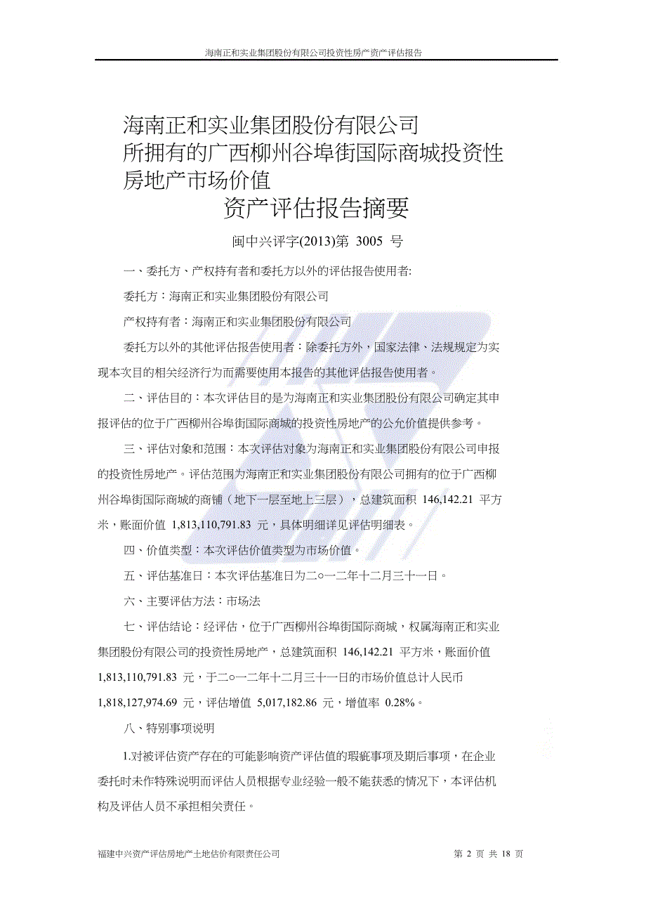 国际商城投资性 房地产市场价值评估报告模板_第4页