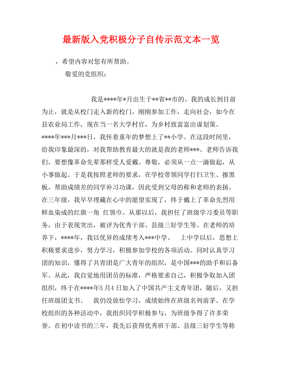 最新版入党积极分子自传示范文本一览_第1页