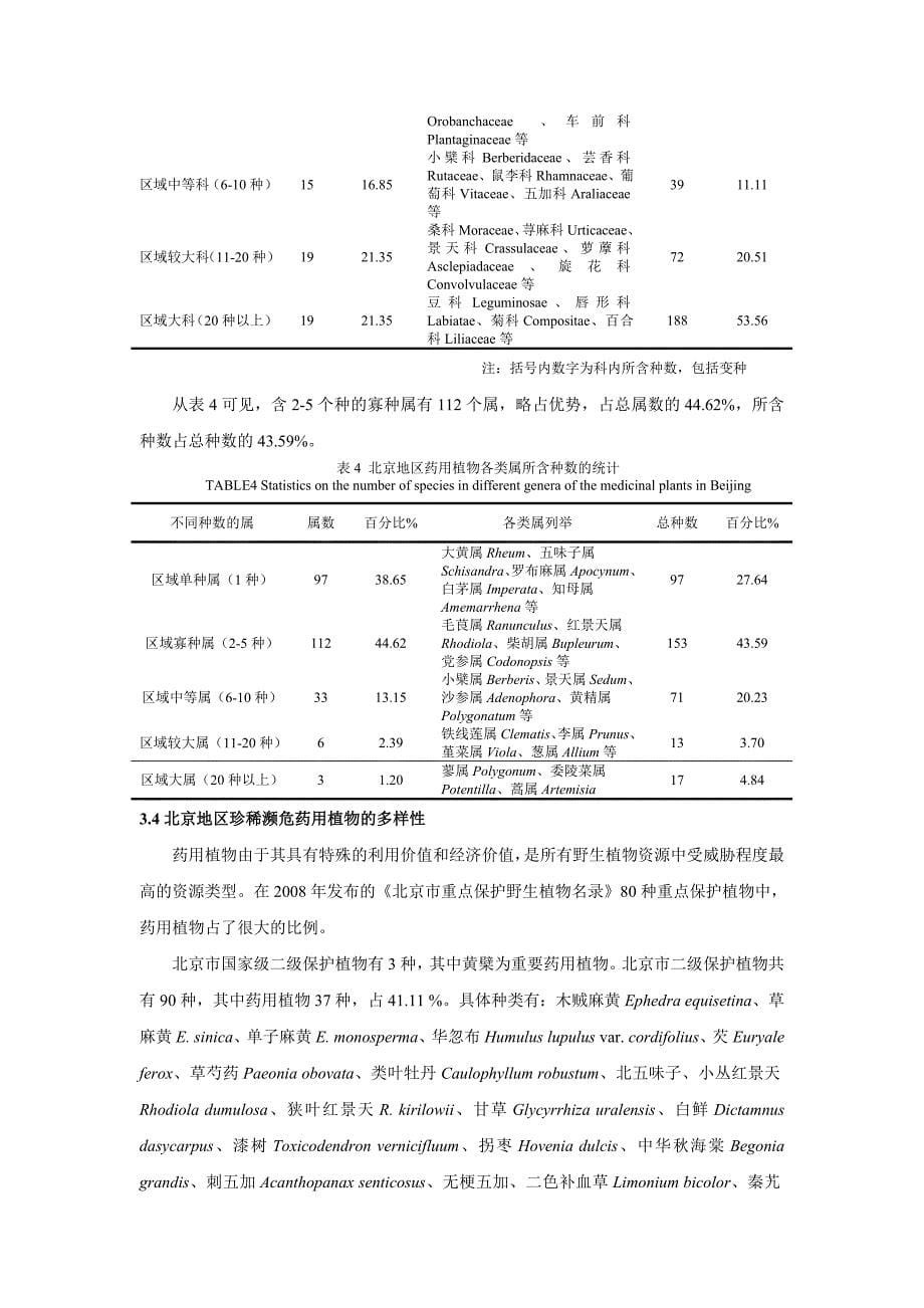 北京野生药用植物资源多样性调查及其评价研究_第5页