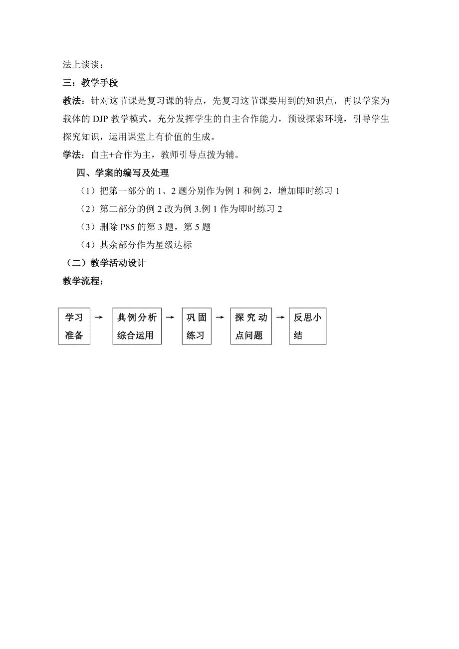 北师大初中数学八年级上册《四边形性质和判定的综合运用》说课稿_第2页