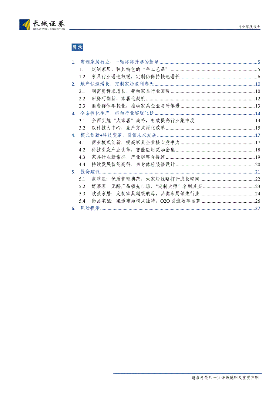定制家具行业系列深度报告之一：定制家具群雄并起，布局首选绩优龙头_第2页