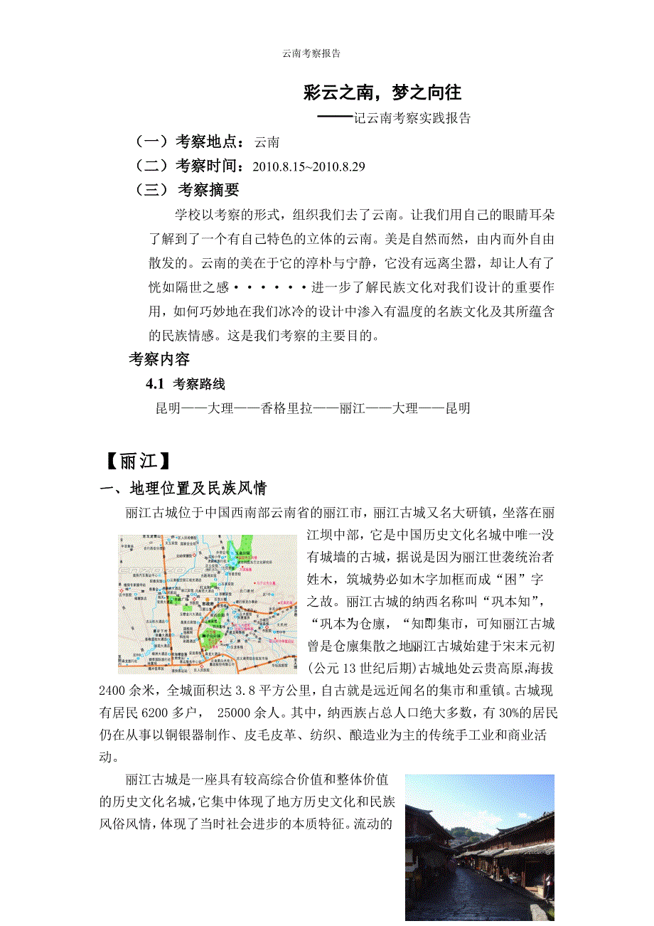 云南考察报告4000字_第1页