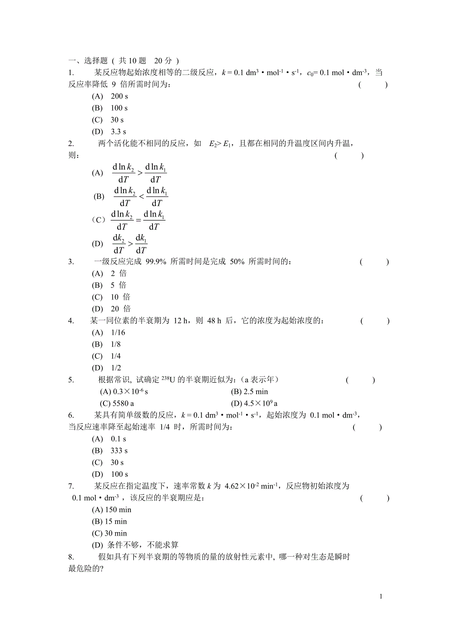 化学动力学A练习题_第1页