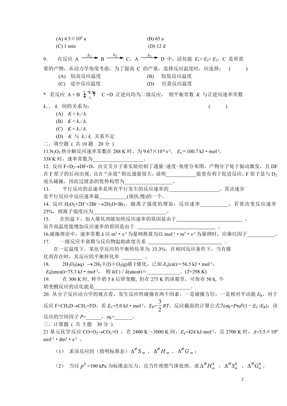 化学动力学A练习题_第2页