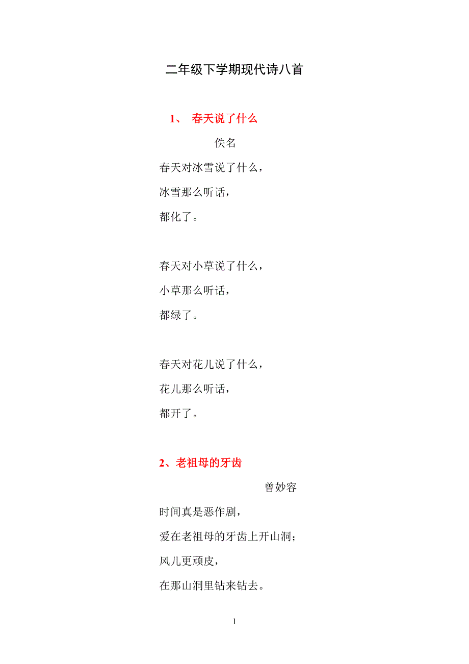 二年级下学期现代诗八首_第1页