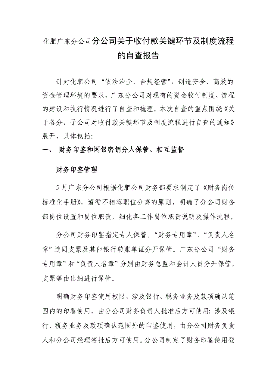 化肥广东分公司分公司关于收付款关键环节及制度流程的自查报告_第1页