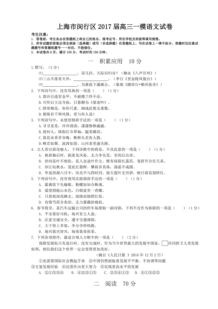 上海市闵行区2017届高三一模语文试卷_第1页