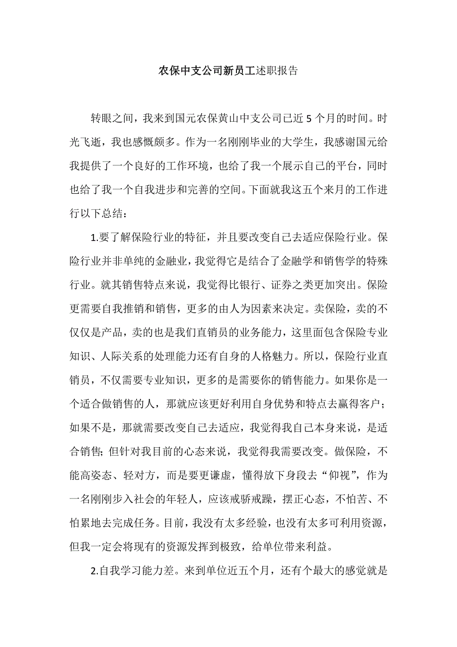 农保中支公司新员工述职报告_第1页