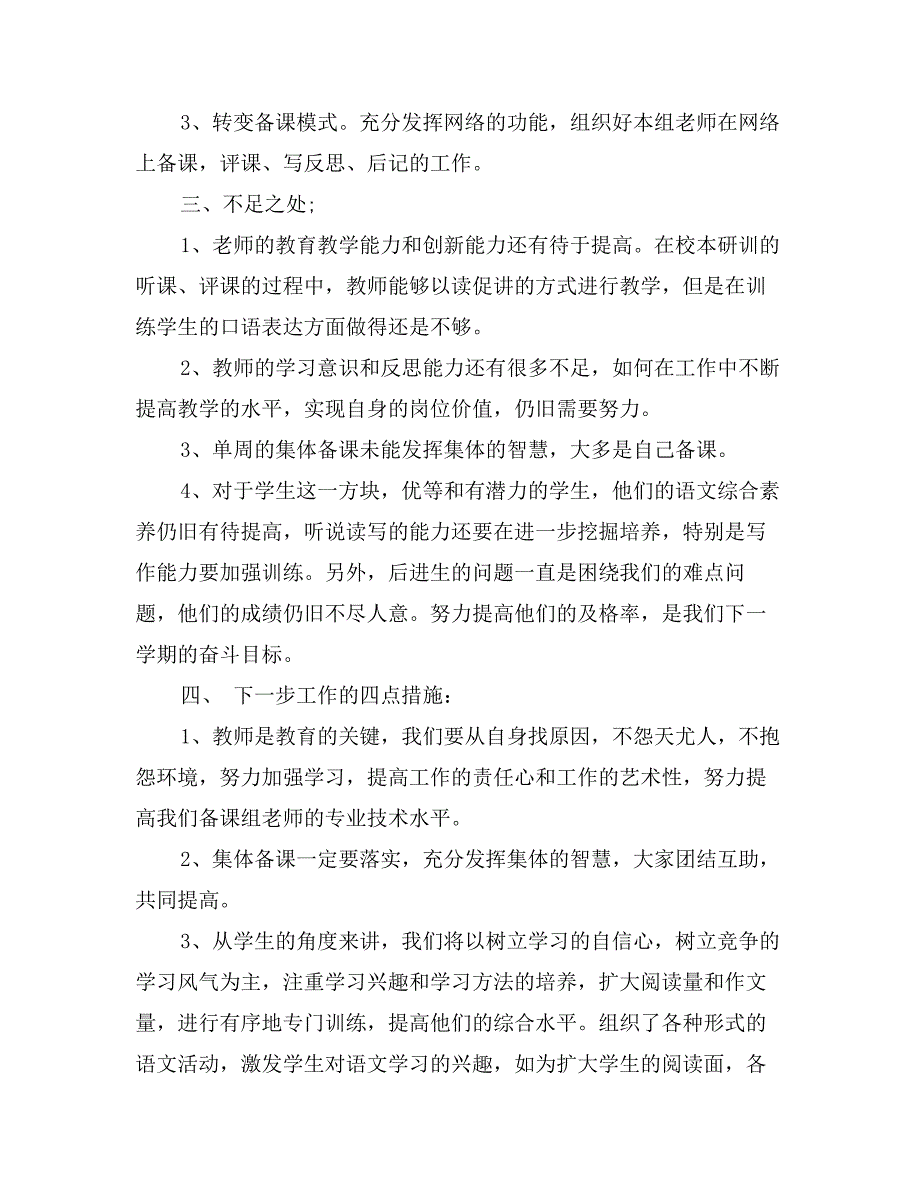 201X年第一学期三年级语文备课组工作总结_第2页