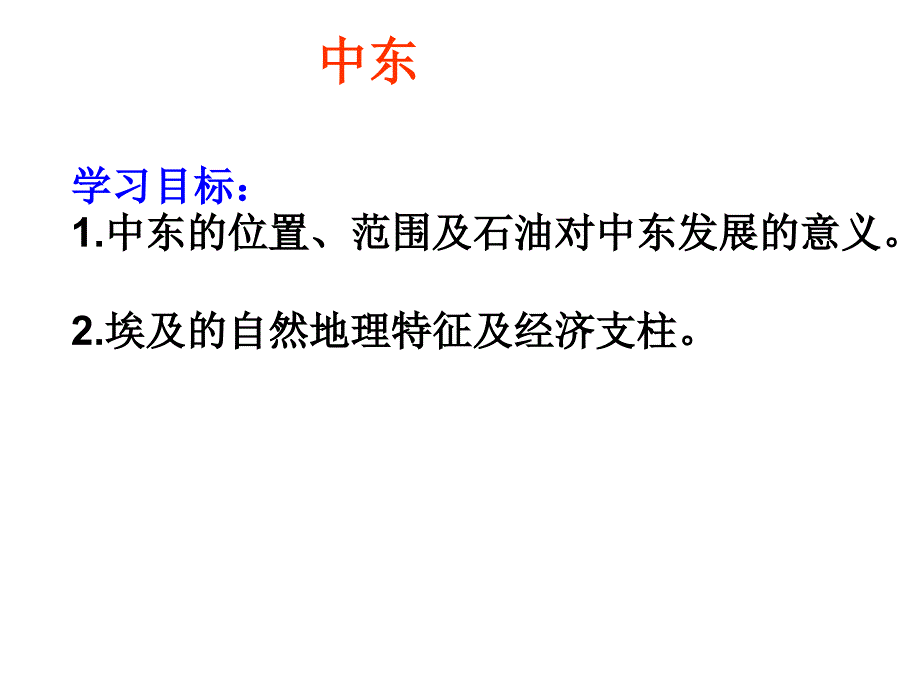 人教版高中地理高二第二学期区域地理复习课件中东——埃及_第1页