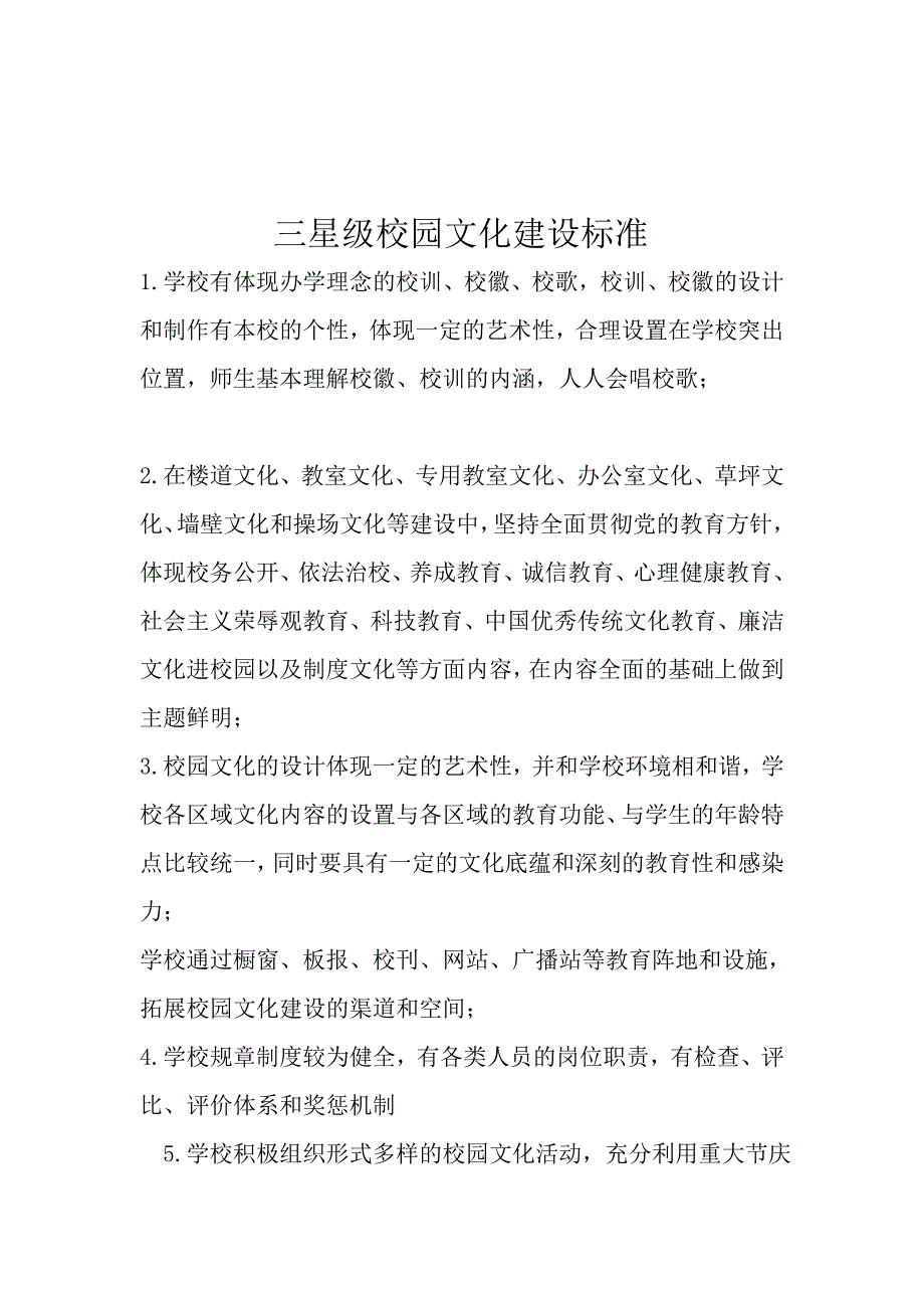 三星级校园文化建设标准_第1页