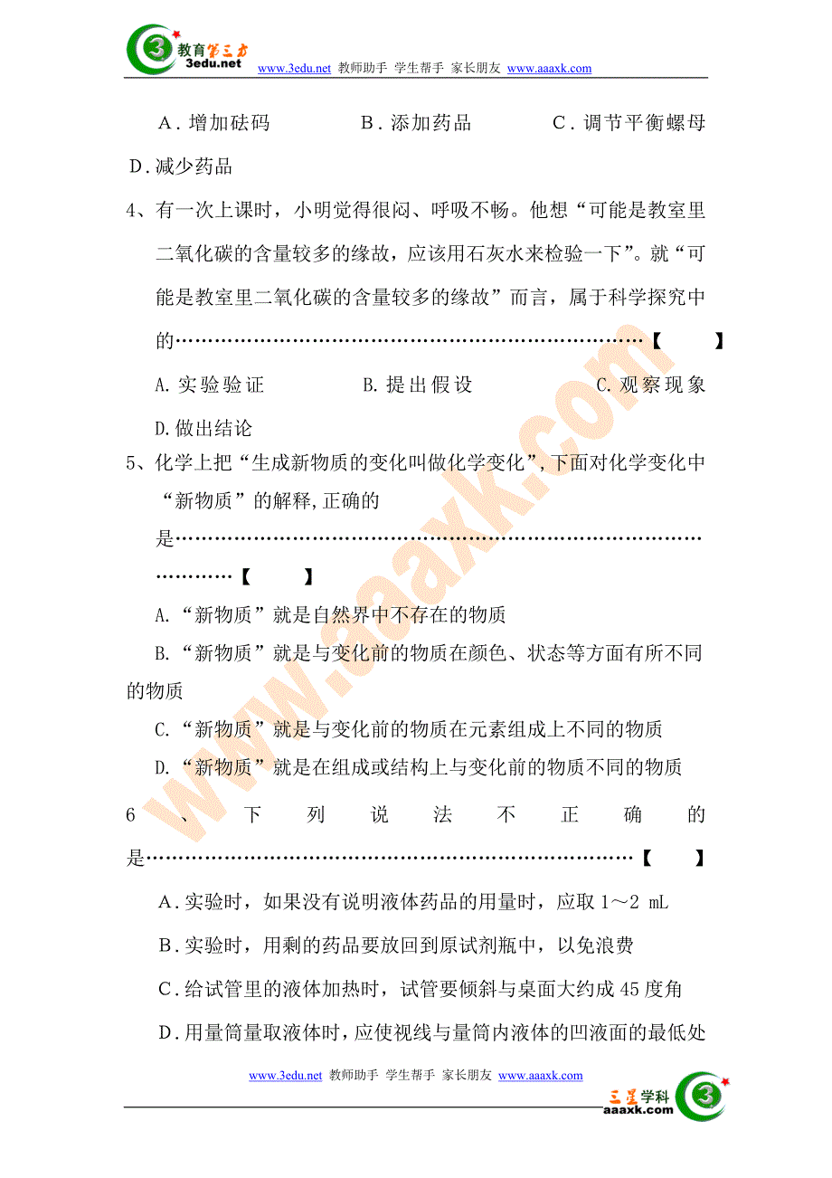 九年级化学走进化学世界练习题_第2页