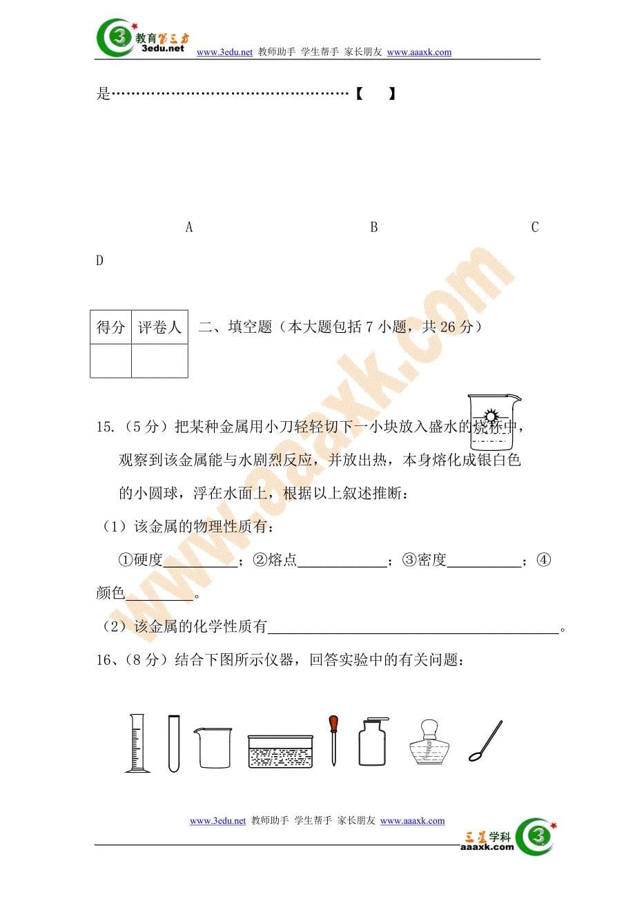 九年级化学走进化学世界练习题_第5页