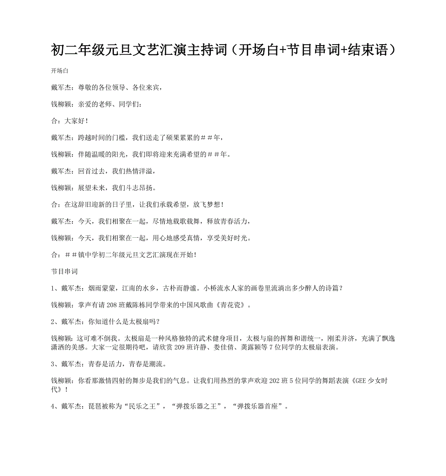 初二年级元旦文艺汇演主持词（开场白+节目串词+结束语）_第1页