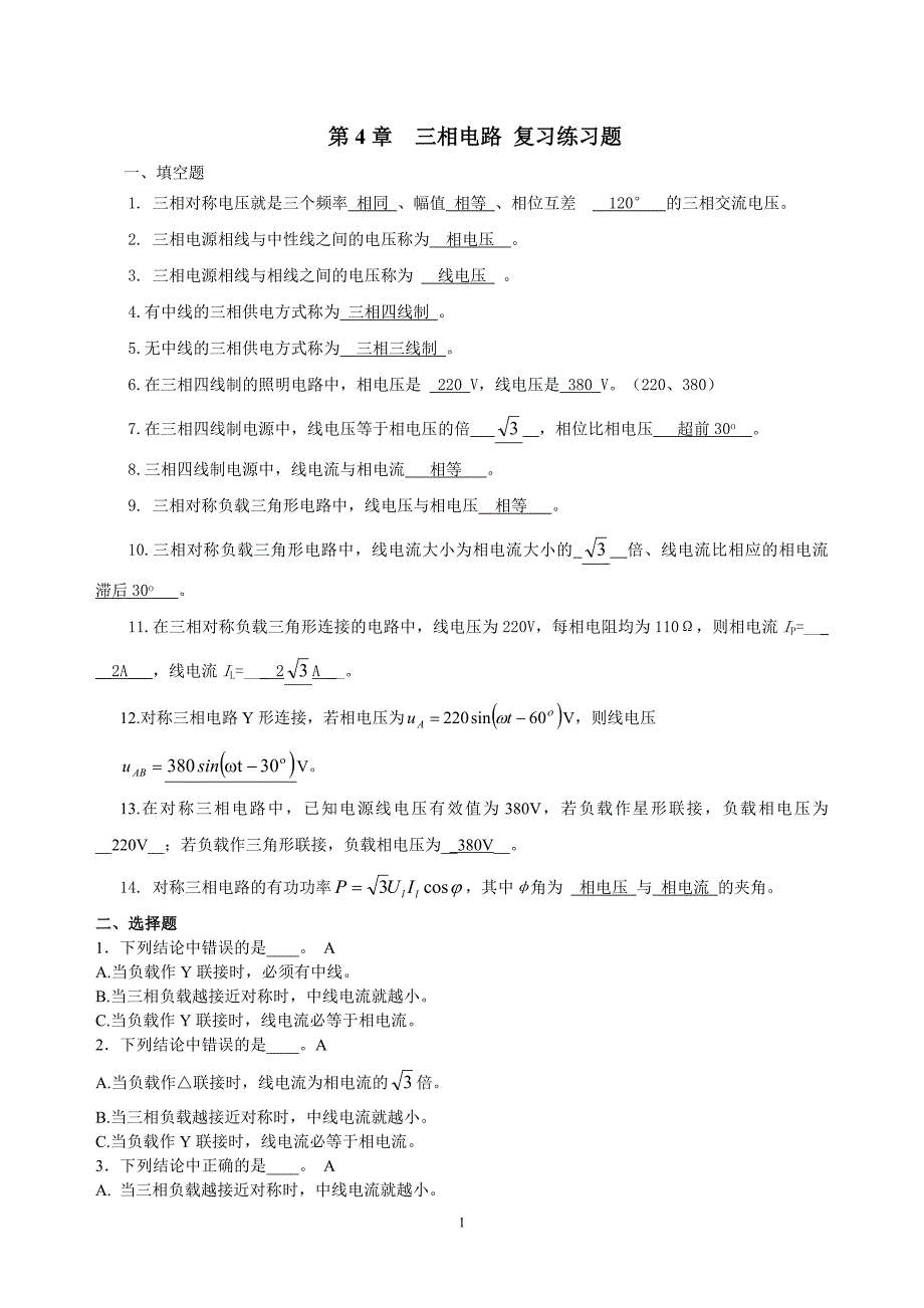 三相交流电路 复习题 答案_第1页