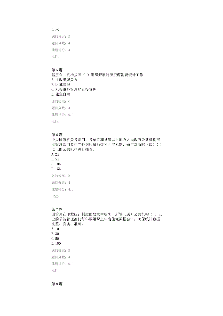 公共机构能源消费统计制度解析在线自测答案_第2页