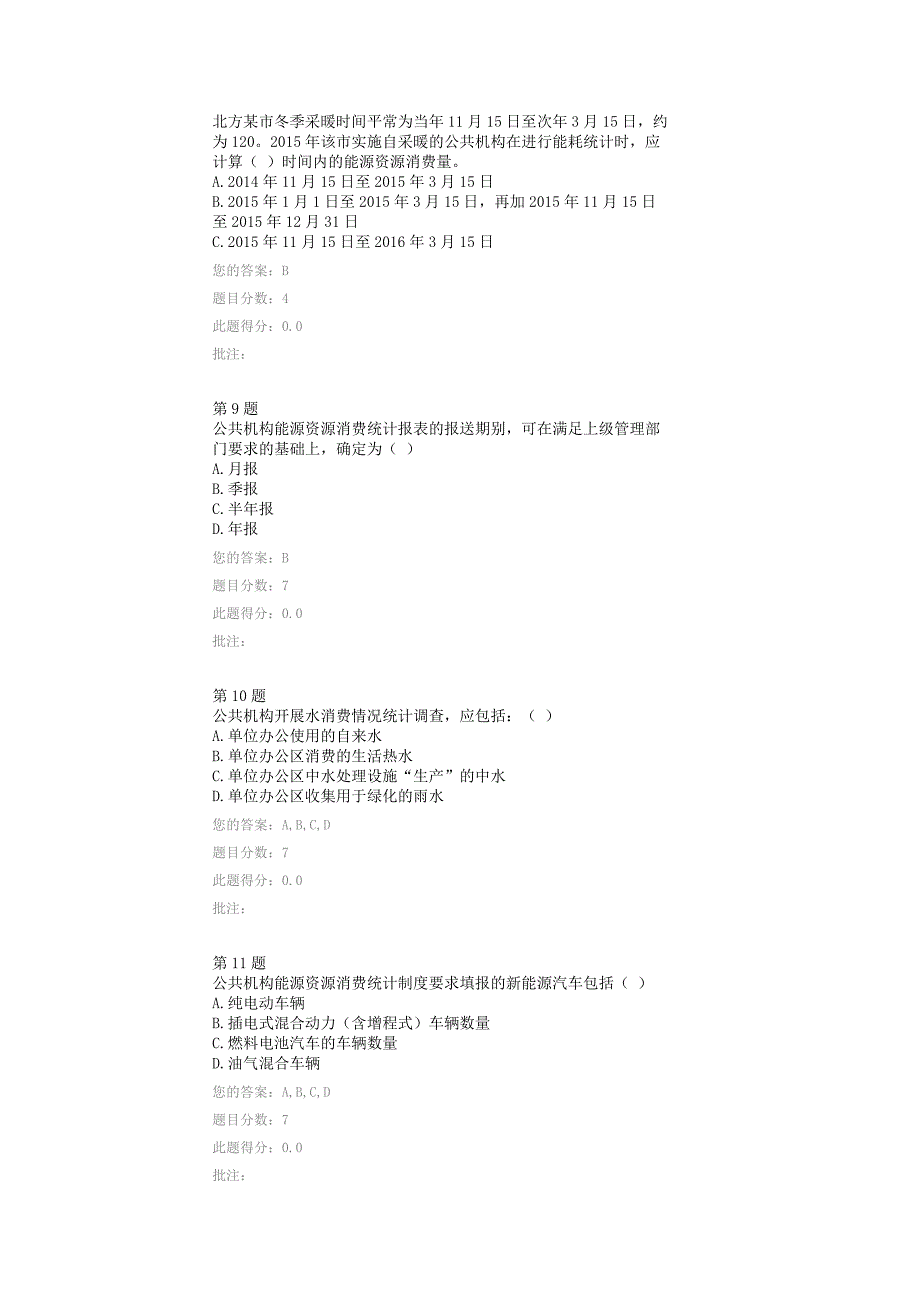 公共机构能源消费统计制度解析在线自测答案_第3页