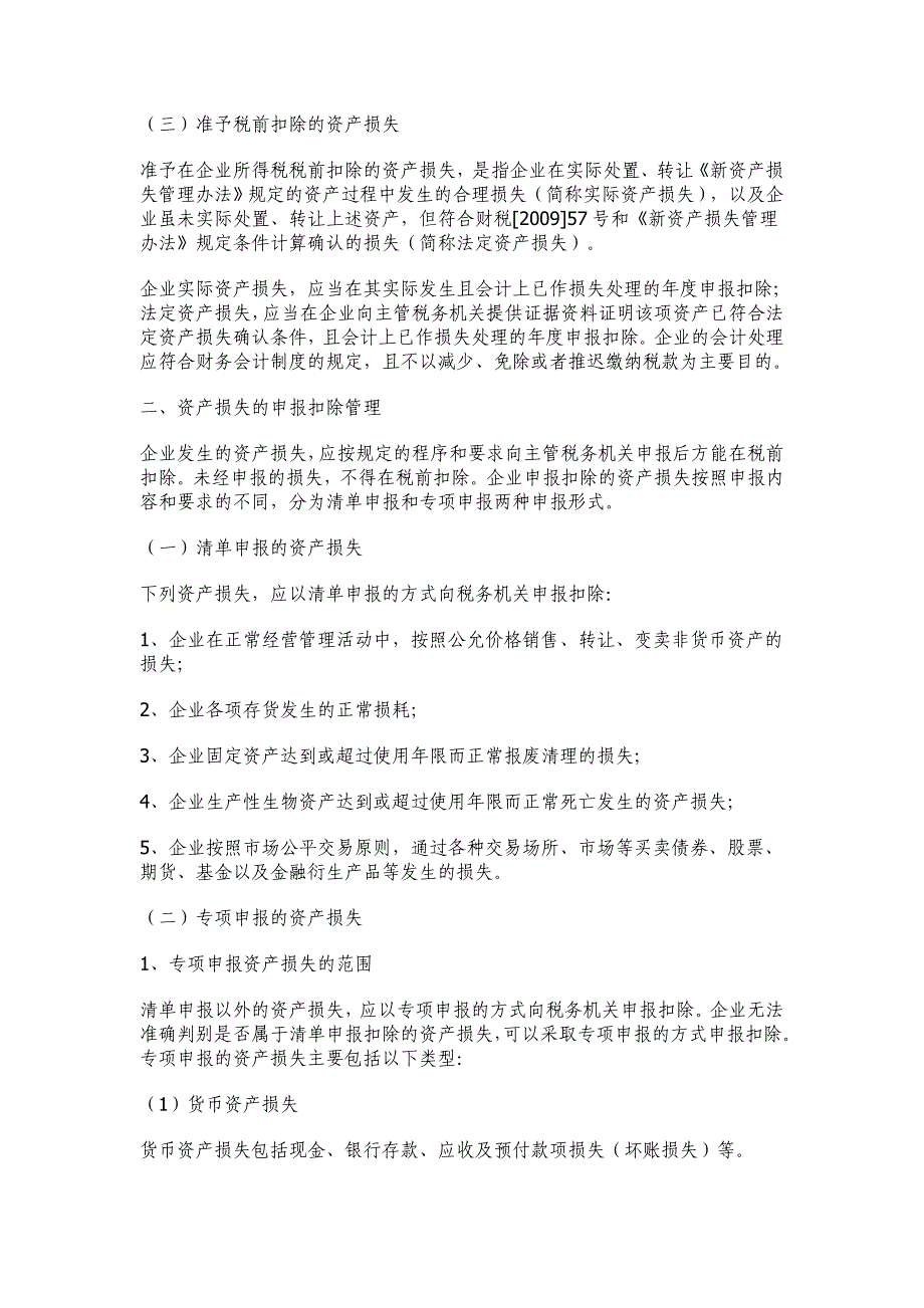 北京市国家税务局资产损失申报扣除操作指南_第2页