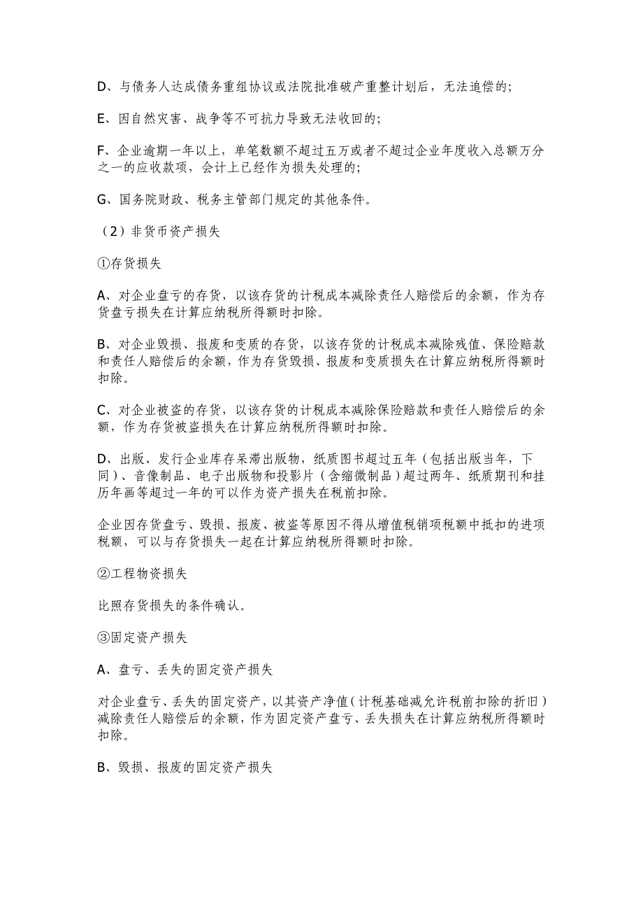 北京市国家税务局资产损失申报扣除操作指南_第4页