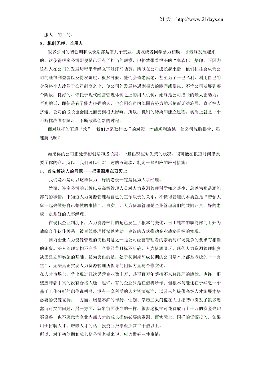 创业公司如何解决起步期的种种问题_第3页