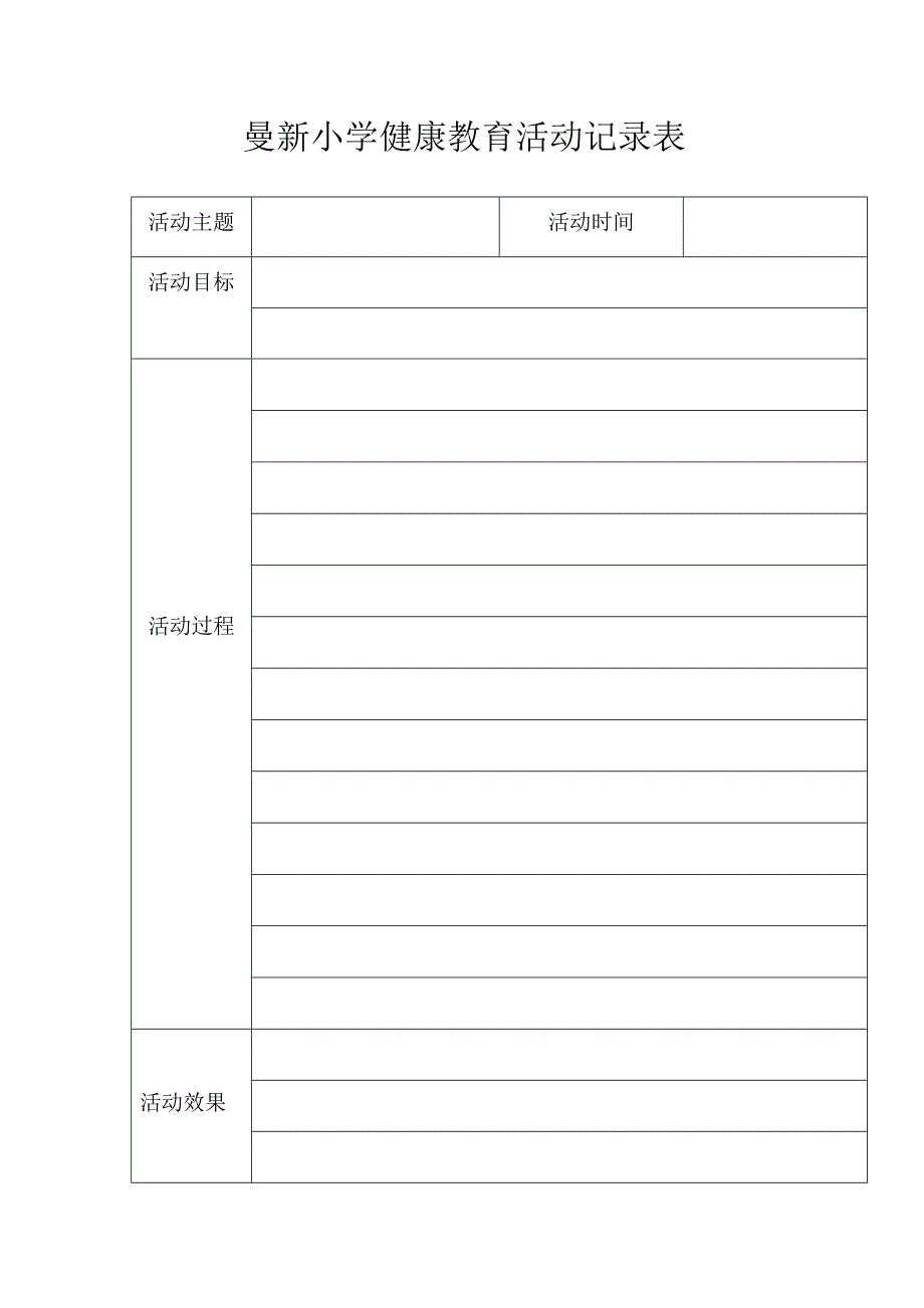 小学健康教育活动记录表_第3页